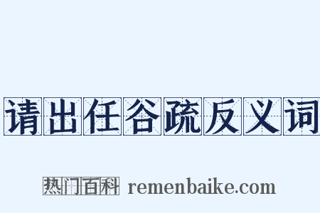 请出任谷疏反义词是什么意思的图片
